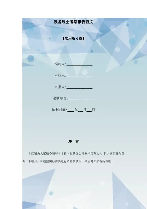 设备展会考察报告范文