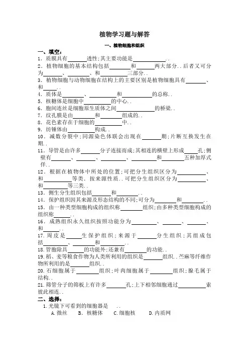 植物形态解剖习题及答案