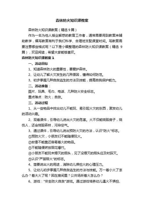 森林防火知识课教案（精选9篇）