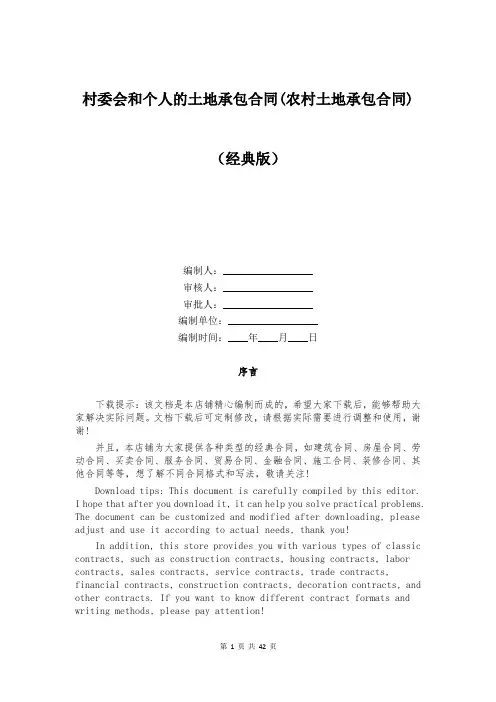 村委会和个人的土地承包合同(农村土地承包合同)