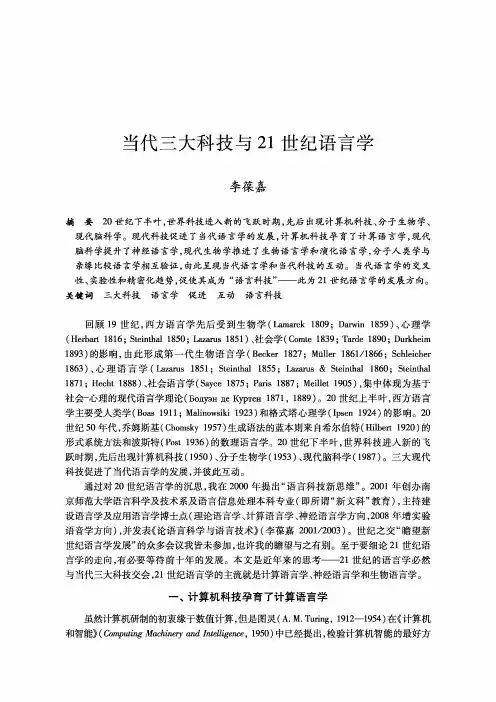 当代三大科技与21世纪语言学