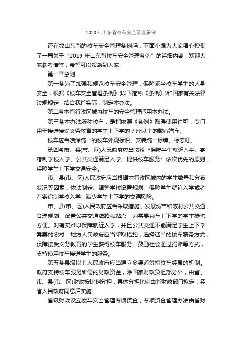 2020年山东省校车安全管理条例_规章制度_