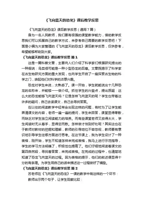 《飞向蓝天的恐龙》课后教学反思（通用7篇）