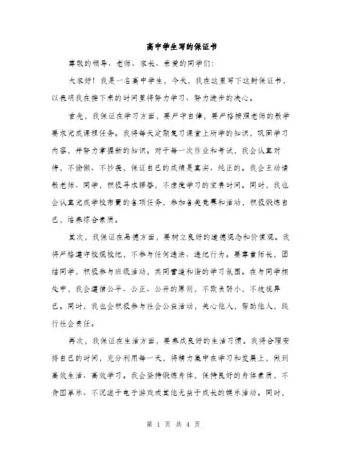 高中学生写的保证书（2篇）