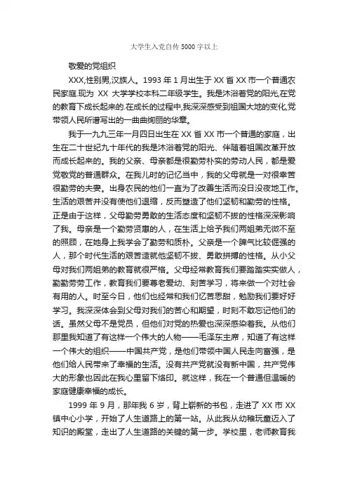 大学生入党自传5000字以上_入党自传_