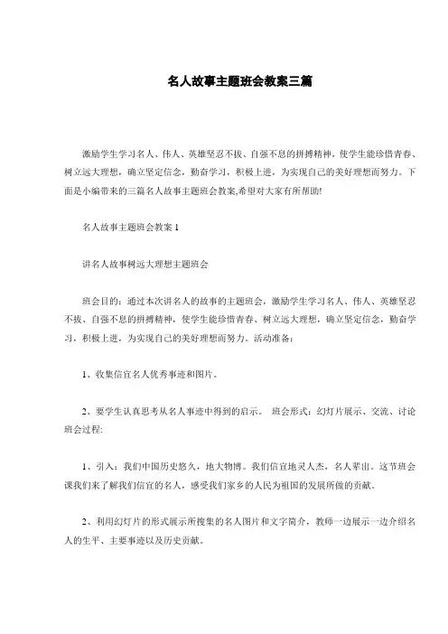 名人故事主题班会教案三篇