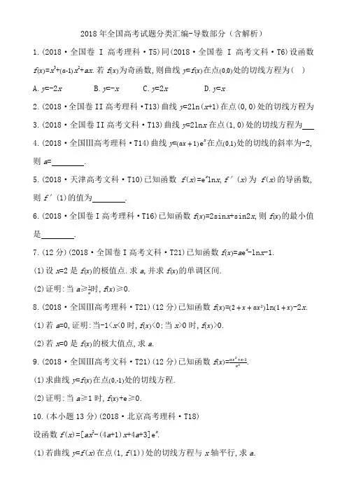 2018全国高考试题分类汇编-导数部分(含解析)