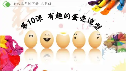 三年级美术下册 有趣的蛋壳造型 课件教学