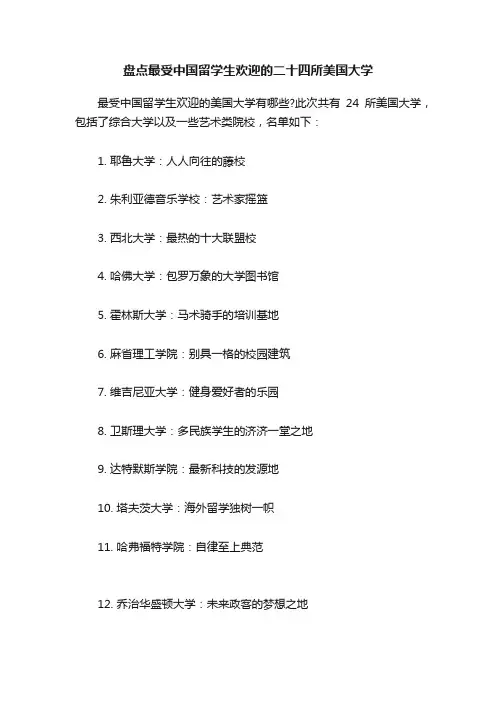 盘点最受中国留学生欢迎的二十四所美国大学