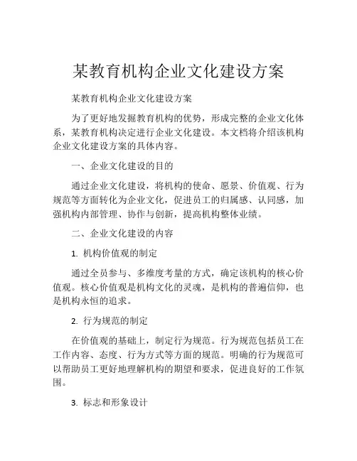 某教育机构企业文化建设方案