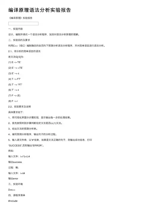 编译原理语法分析实验报告