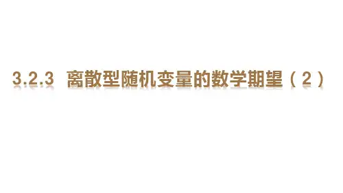 离散型随机变量的数学期望课件-高二下学期数学湘教版(2019)选择性必修第二册