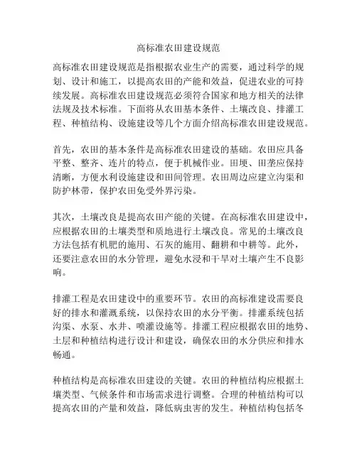 高标准农田建设规范