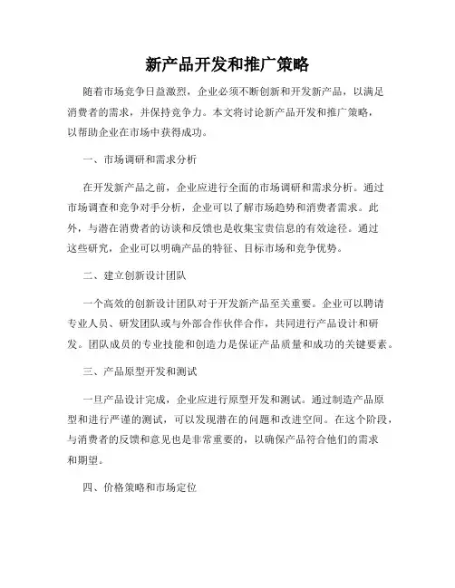 新产品开发和推广策略