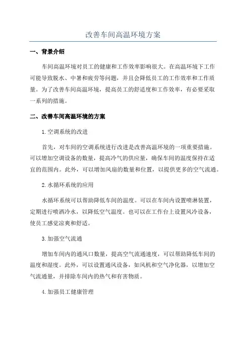 改善车间高温环境方案
