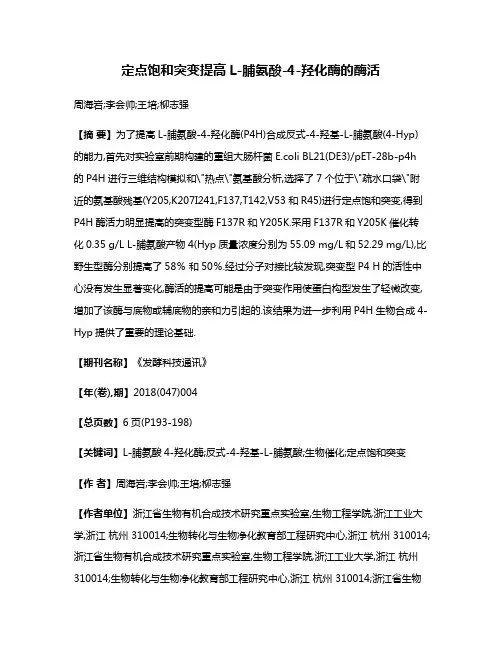 定点饱和突变提高L-脯氨酸-4-羟化酶的酶活