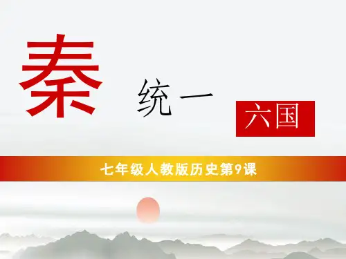 第9课 秦统一中国  课件(共25张PPT)