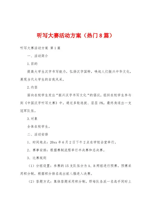 听写大赛活动方案(热门8篇)