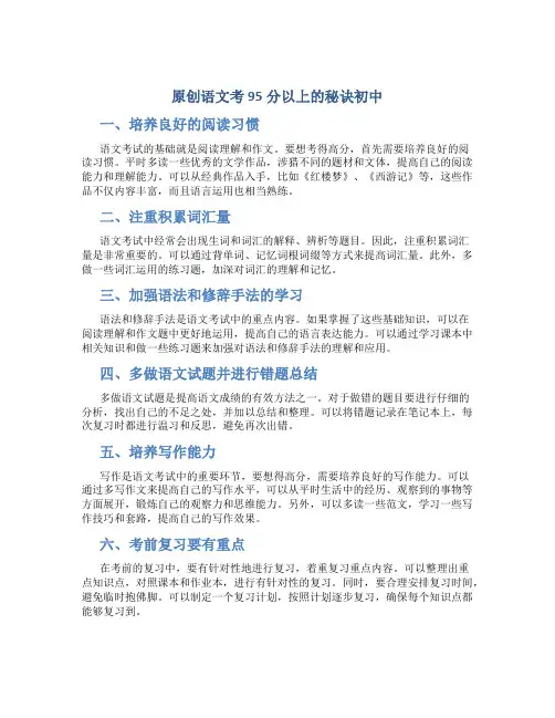 原创语文考95分以上的秘诀初中