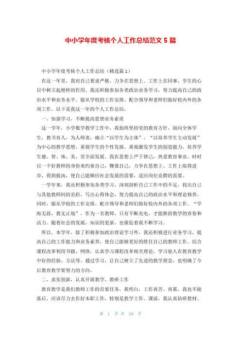 中小学年度考核个人工作总结范文5篇