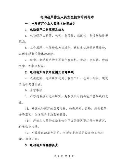 电动葫芦作业人员安全技术培训范本