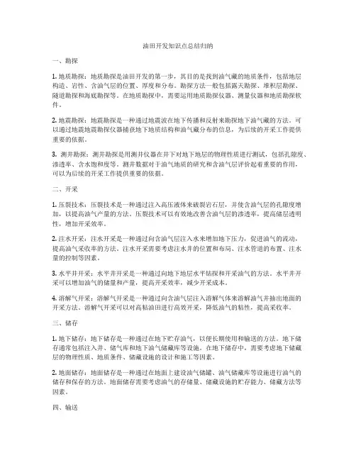 油田开发知识点总结归纳