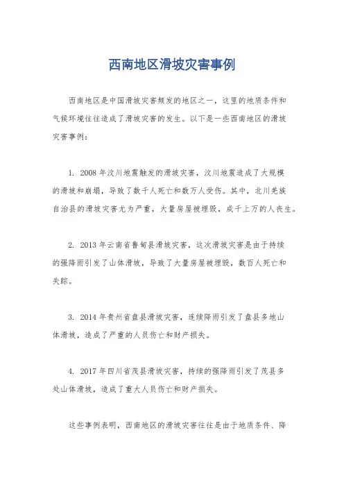 西南地区滑坡灾害事例