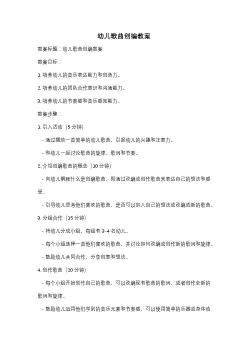 幼儿歌曲创编教案