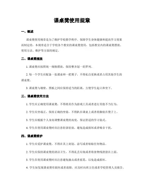 课桌凳使用规章
