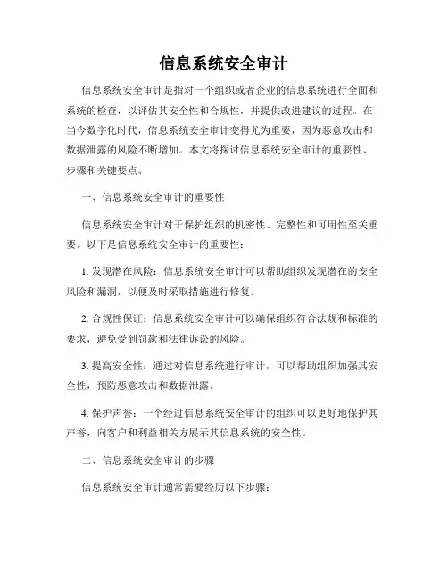 信息系统安全审计