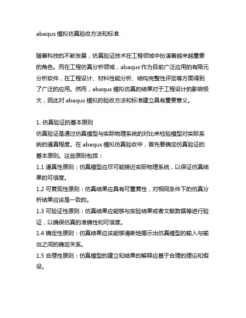abaqus模拟仿真验收方法和标准