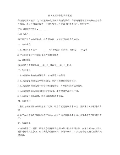 商场免租合作协议书模板