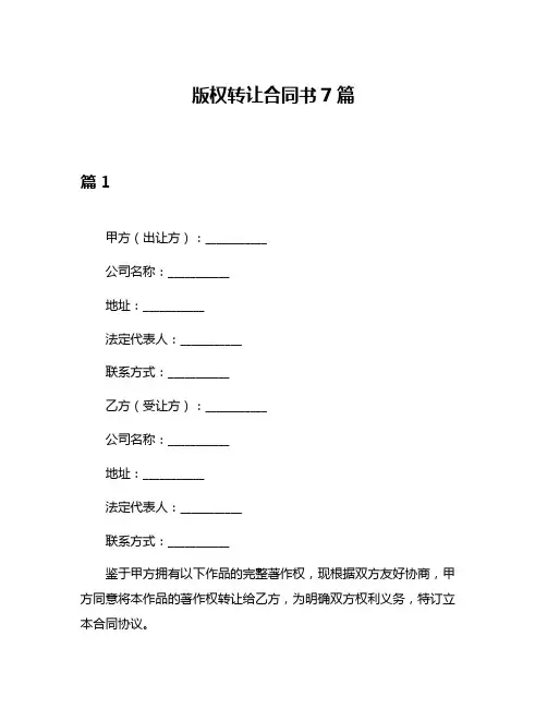 版权转让合同书7篇