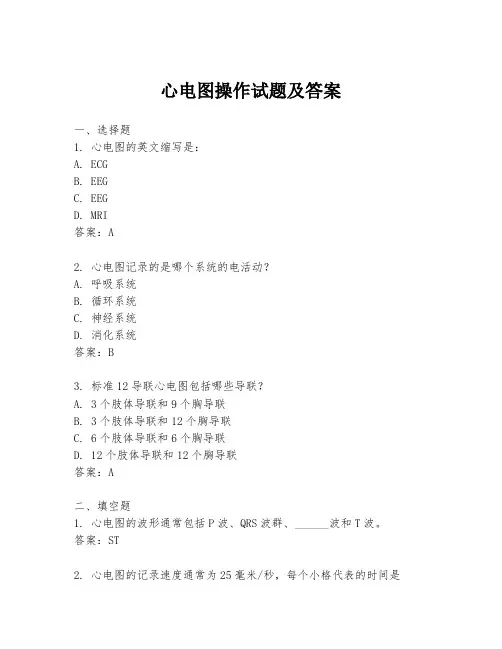 心电图操作试题及答案