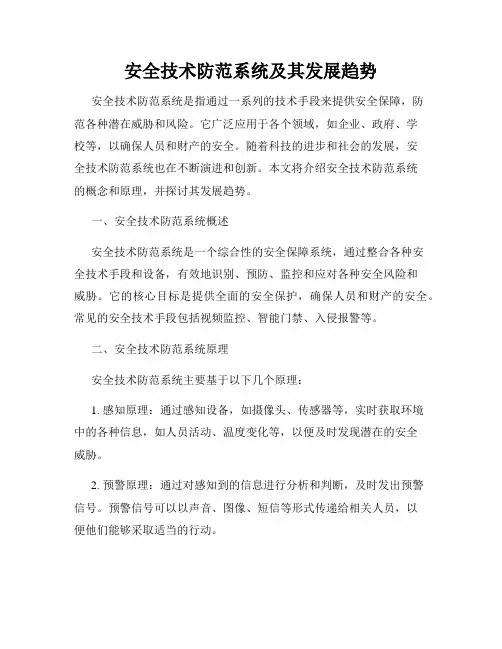 安全技术防范系统及其发展趋势