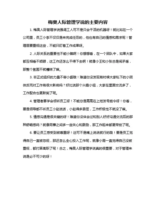 梅奥人际管理学说的主要内容