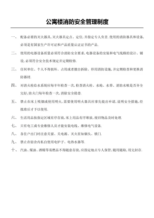 公寓楼消防安全管理规定