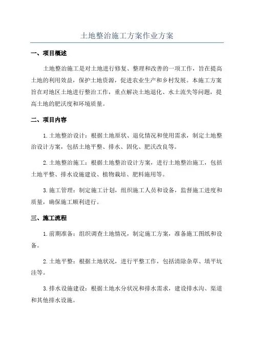 土地整治施工方案作业方案