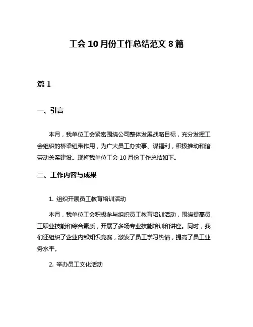 工会10月份工作总结范文8篇