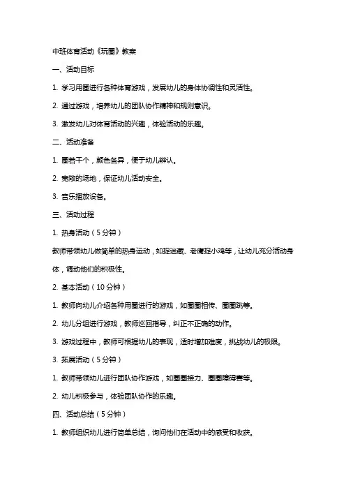 中班体育活动《玩圈》教案