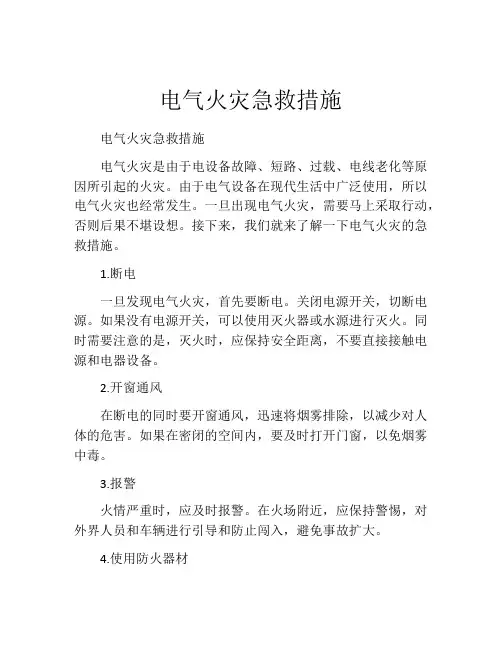电气火灾急救措施