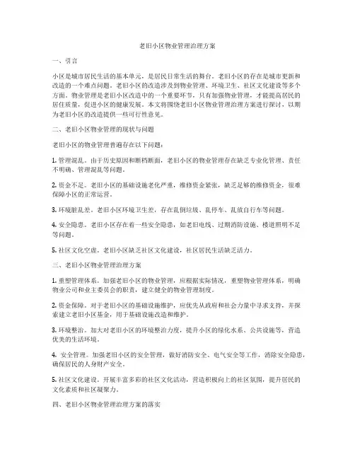 老旧小区物业管理治理方案