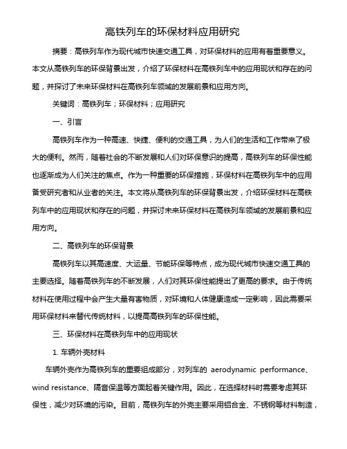 高铁列车的环保材料应用研究