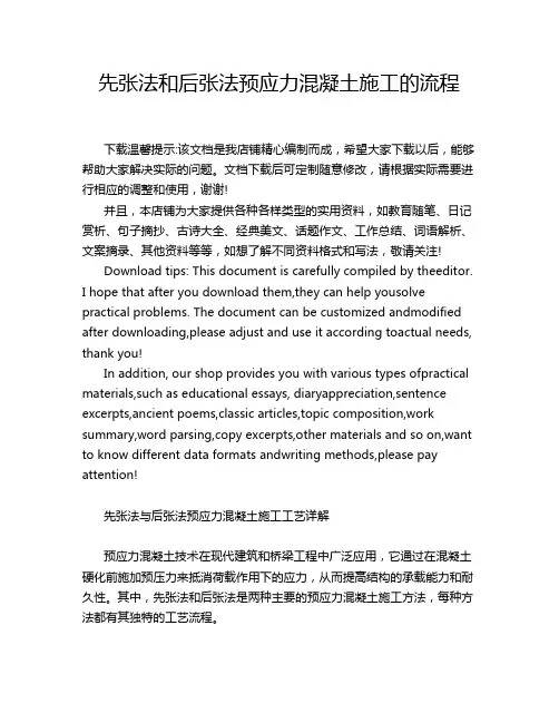 先张法和后张法预应力混凝土施工的流程