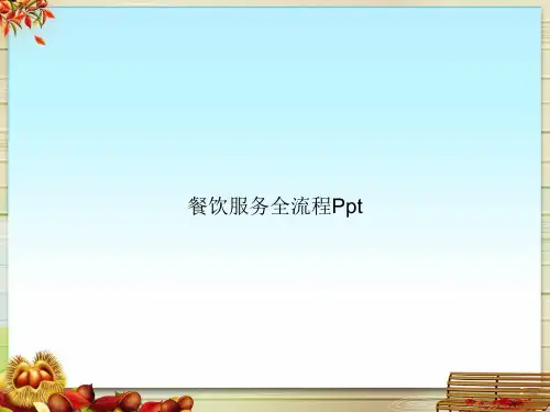 餐饮服务全流程Ppt