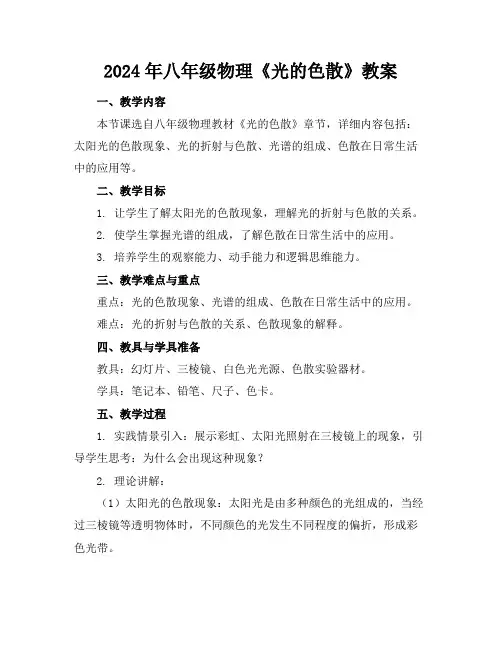 2024年八年级物理《光的色散》教案