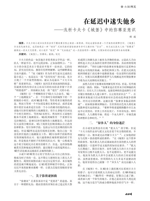 在延迟中迷失他乡_浅析卡夫卡_城堡_中的弥赛亚意识
