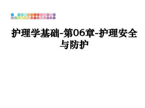 最新护理学基础-第06章-护理安全与防护教学讲义ppt