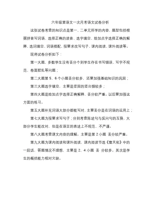 六年级语文第一次月考试卷分析