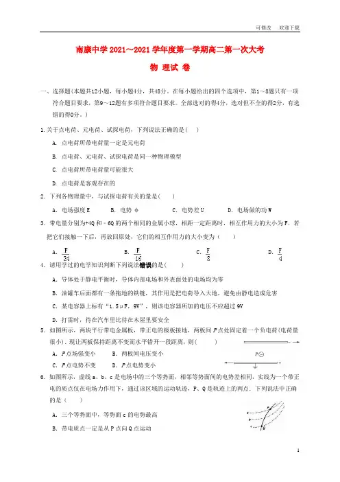 江西省最新2021学年高二物理上学期第一次月考试题